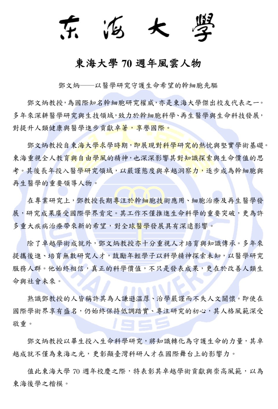 鄧文炳教授 - 東海大學70週年風雲人物